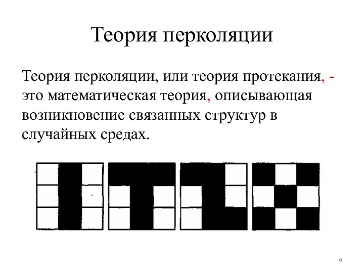 Теория перколяции Теория перколяции, или теория протекания, -это математическая теория, описывающая