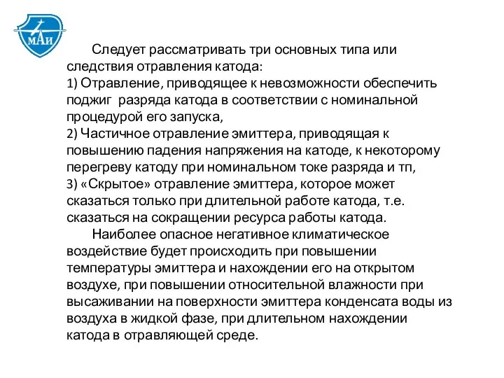 Следует рассматривать три основных типа или следствия отравления катода: 1) Отравление,