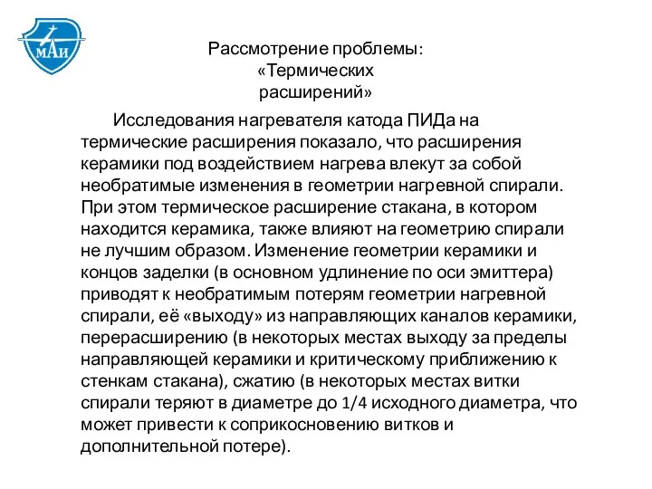 Рассмотрение проблемы: «Термических расширений» Исследования нагревателя катода ПИДа на термические расширения