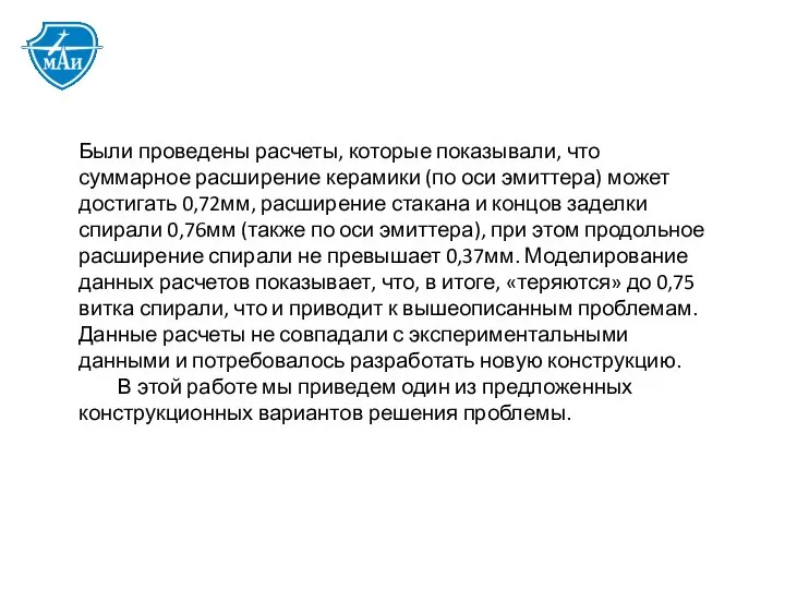 Были проведены расчеты, которые показывали, что суммарное расширение керамики (по оси