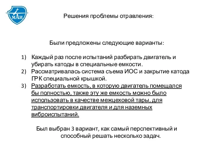 Были предложены следующие варианты: Каждый раз после испытаний разбирать двигатель и