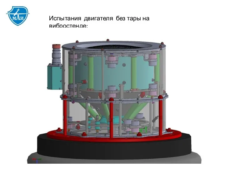 Испытания двигателя без тары на вибростенде: