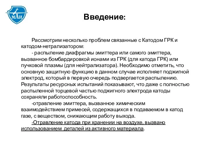 Рассмотрим несколько проблем связанные с Катодом ГРК и катодом-нетрализатором: - распыление