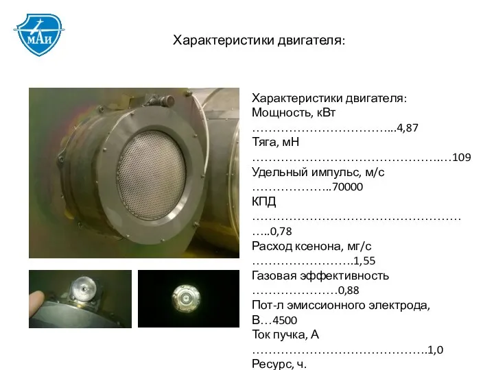 Характеристики двигателя: Мощность, кВт ……………………………...4,87 Тяга, мН ……………………………………….…109 Удельный импульс, м/с