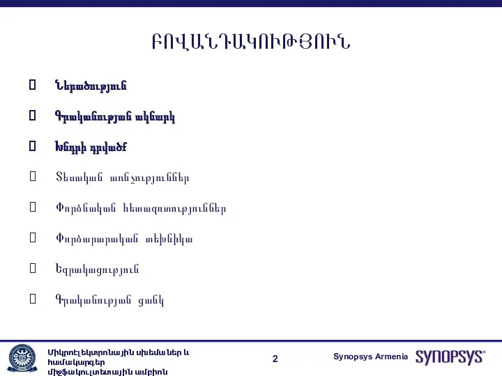 ԲՈՎԱՆԴԱԿՈՒԹՅՈՒՆ Ներածություն Գրականության ակնարկ Խնդրի դրվածք Տեսական առնչություններ Փորձնական հետազոտություններ Փորձարարական տեխնիկա Եզրակացություն Գրականության ցանկ