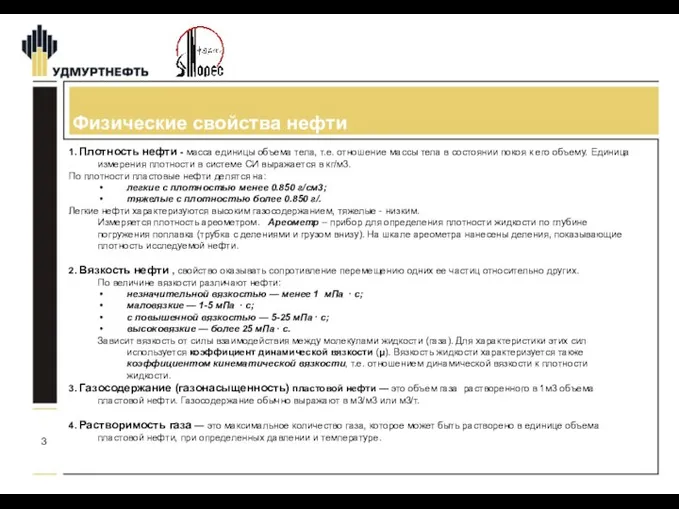 Физические свойства нефти 1. Плотность нефти - масса единицы объема тела,