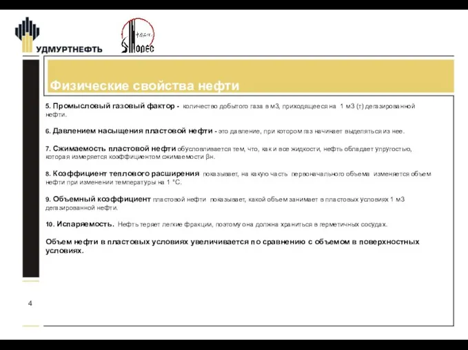 Физические свойства нефти 5. Промысловый газовый фактор - количество добытого газа