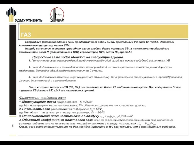 ГАЗ Природные углеводородные ГАЗЫ представляют собой смесь предельных УВ вида СnН2n+2.