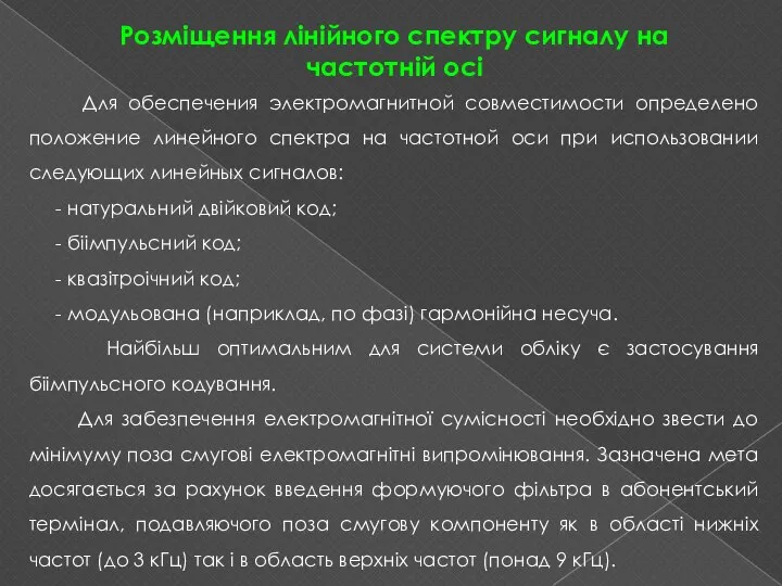 Розміщення лінійного спектру сигналу на частотній осі Для обеспечения электромагнитной совместимости