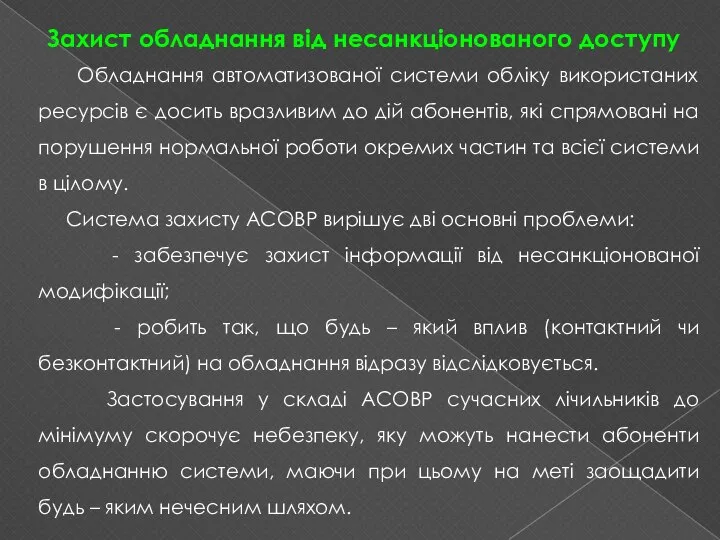 Захист обладнання від несанкціонованого доступу Обладнання автоматизованої системи обліку використаних ресурсів