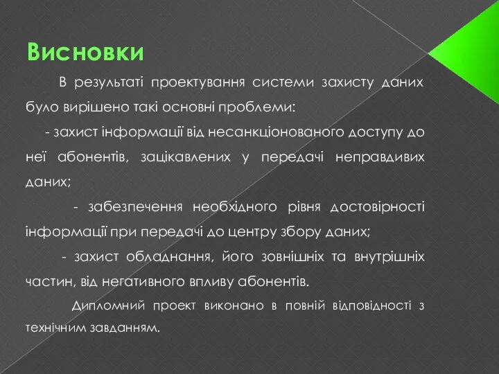 Висновки В результаті проектування системи захисту даних було вирішено такі основні