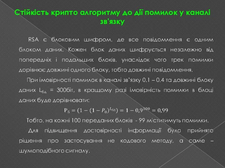 Стійкість крипто алгоритму до дії помилок у каналі зв'язку