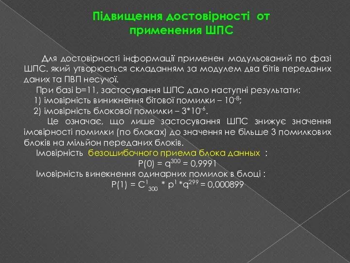 Підвищення достовірності от применения ШПС Для достовірності інформації применен модульований по