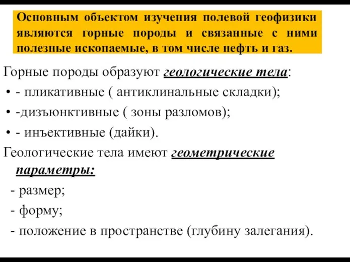 Основным объектом изучения полевой геофизики являются горные породы и связанные с