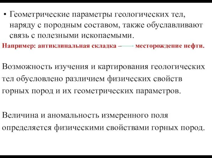 Геометрические параметры геологических тел, наряду с породным составом, также обуславливают связь