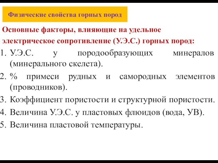 Физические свойства горных пород Основные факторы, влияющие на удельное электрическое сопротивление