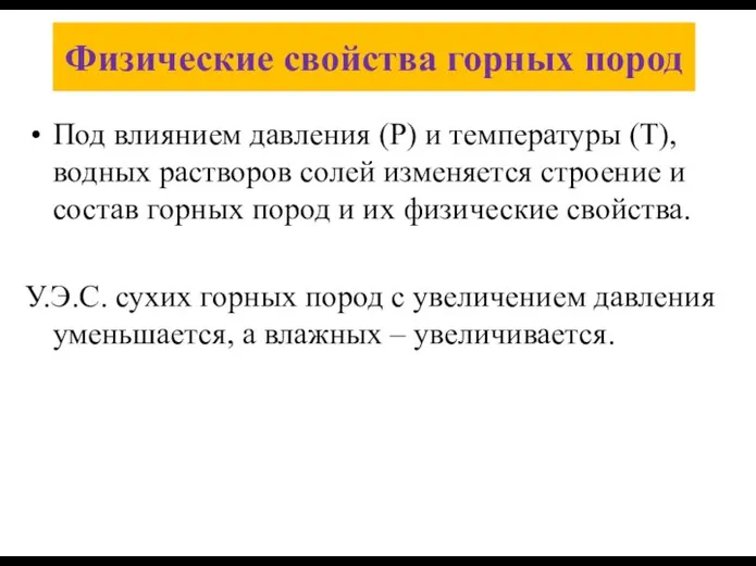 Физические свойства горных пород Под влиянием давления (Р) и температуры (Т),