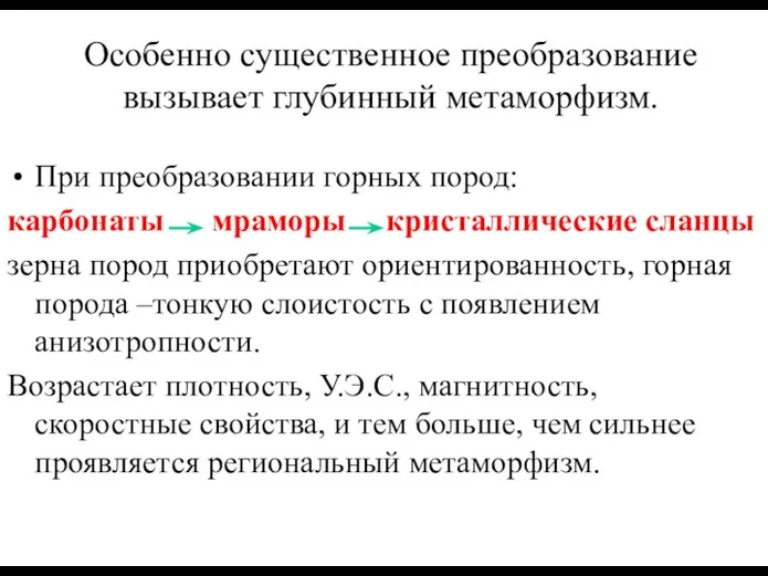 Особенно существенное преобразование вызывает глубинный метаморфизм. При преобразовании горных пород: карбонаты