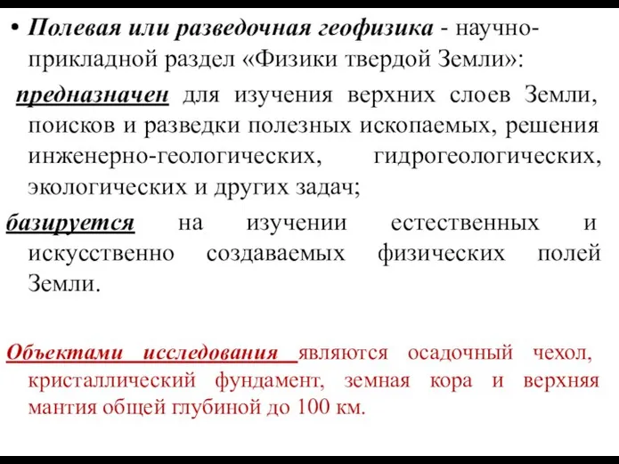 Полевая или разведочная геофизика - научно-прикладной раздел «Физики твердой Земли»: предназначен