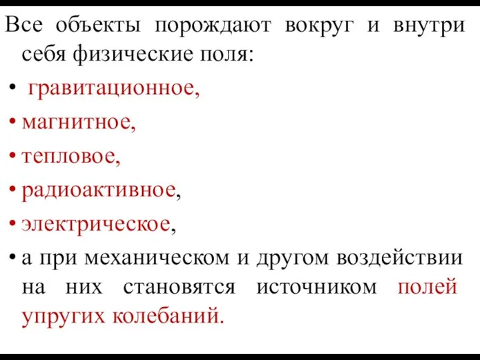 Все объекты порождают вокруг и внутри себя физические поля: гравитационное, магнитное,