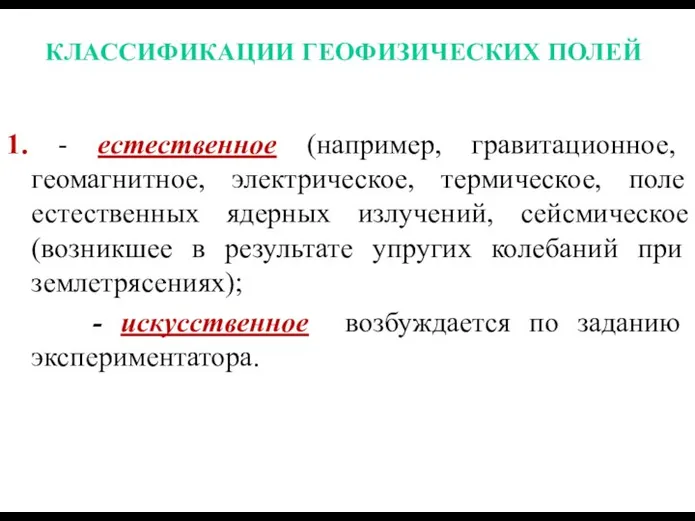 КЛАССИФИКАЦИИ ГЕОФИЗИЧЕСКИХ ПОЛЕЙ 1. - естественное (например, гравитационное, геомагнитное, электрическое, термическое,