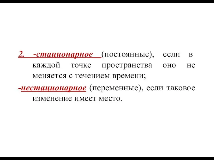 2. -стационарное (постоянные), если в каждой точке пространства оно не меняется