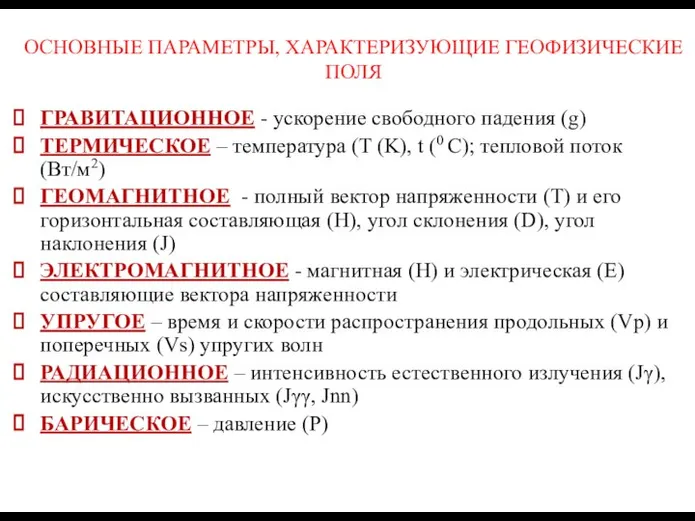 ОСНОВНЫЕ ПАРАМЕТРЫ, ХАРАКТЕРИЗУЮЩИЕ ГЕОФИЗИЧЕСКИЕ ПОЛЯ ГРАВИТАЦИОННОЕ - ускорение свободного падения (g)