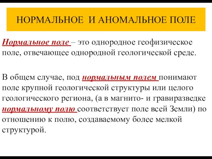 НОРМАЛЬНОЕ И АНОМАЛЬНОЕ ПОЛЕ Нормальное поле – это однородное геофизическое поле,