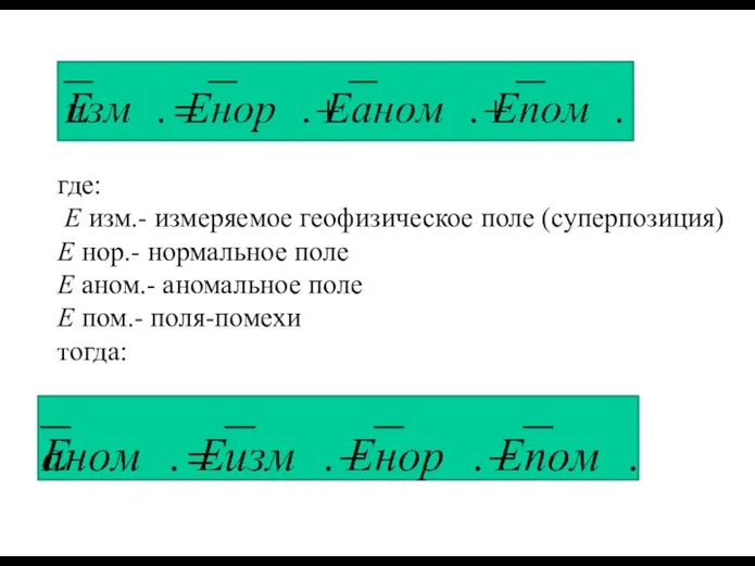 где: E изм.- измеряемое геофизическое поле (суперпозиция) E нор.- нормальное поле