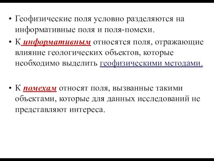 Геофизические поля условно разделяются на информативные поля и поля-помехи. К информативным