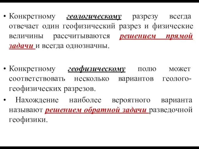 Конкретному геологическому разрезу всегда отвечает один геофизический разрез и физические величины