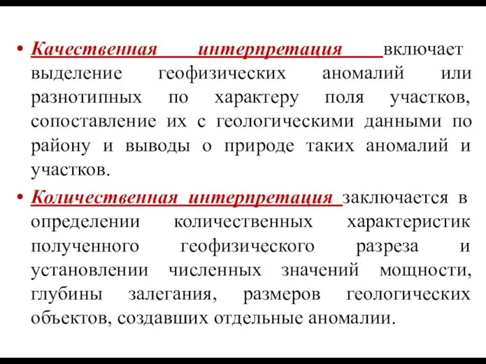 Качественная интерпретация включает выделение геофизических аномалий или разнотипных по характеру поля