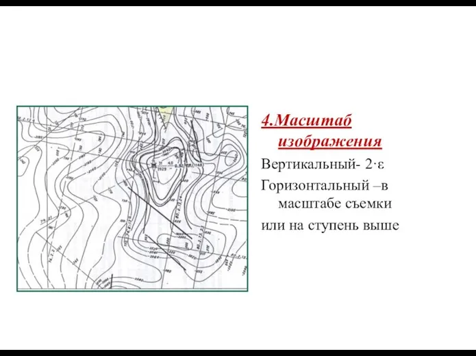 4.Масштаб изображения Вертикальный- 2·ε Горизонтальный –в масштабе съемки или на ступень выше