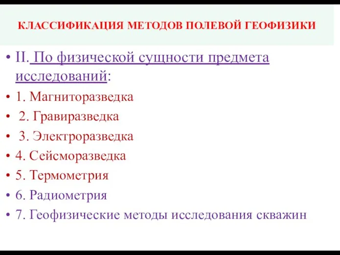 КЛАССИФИКАЦИЯ МЕТОДОВ ПОЛЕВОЙ ГЕОФИЗИКИ II. По физической сущности предмета исследований: 1.