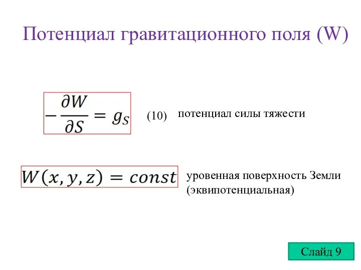 Потенциал гравитационного поля (W) (10) потенциал силы тяжести уровенная поверхность Земли (эквипотенциальная) Слайд 9