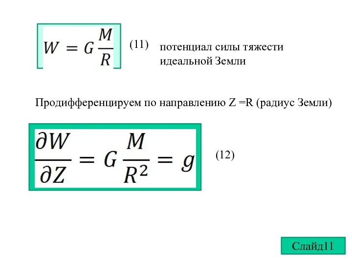 потенциал силы тяжести идеальной Земли (11) (12) Продифференцируем по направлению Z =R (радиус Земли) Слайд11