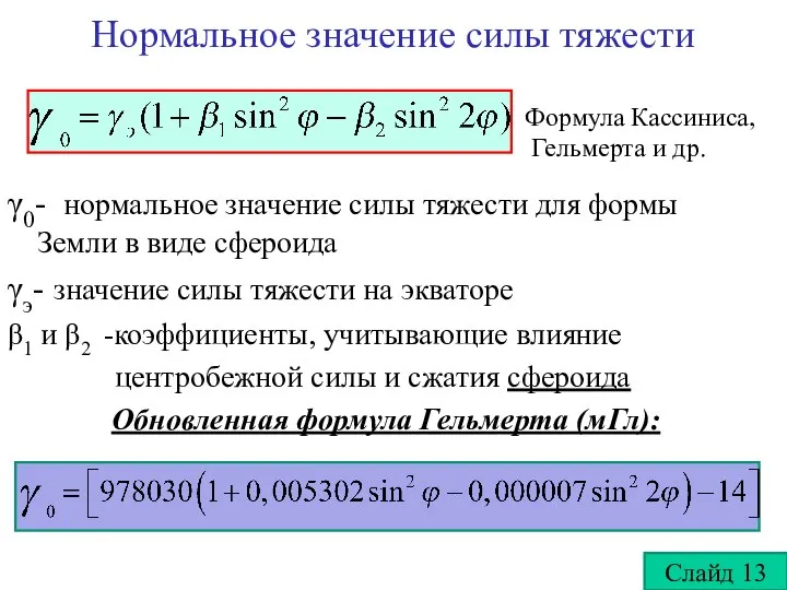 Нормальное значение силы тяжести γ0- нормальное значение силы тяжести для формы