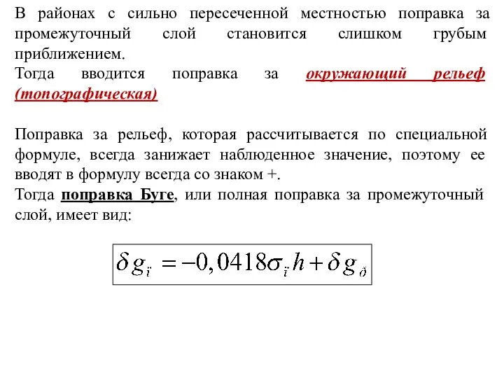 В районах с сильно пересеченной местностью поправка за промежуточный слой становится