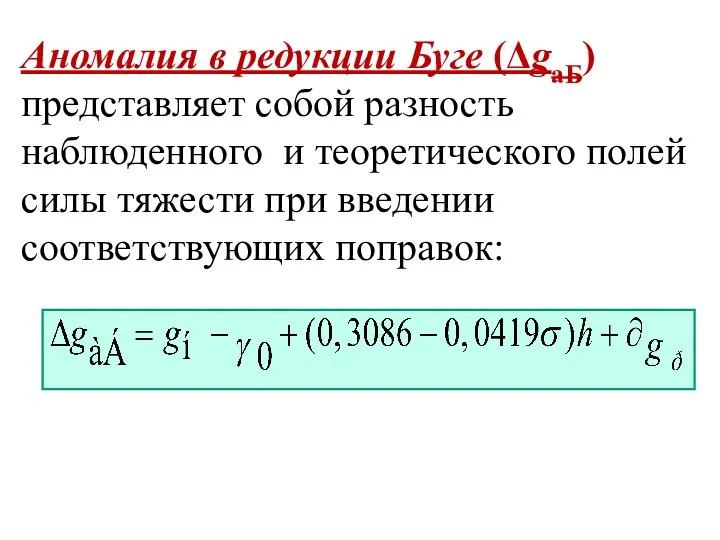 Аномалия в редукции Буге (ΔgаБ) представляет собой разность наблюденного и теоретического