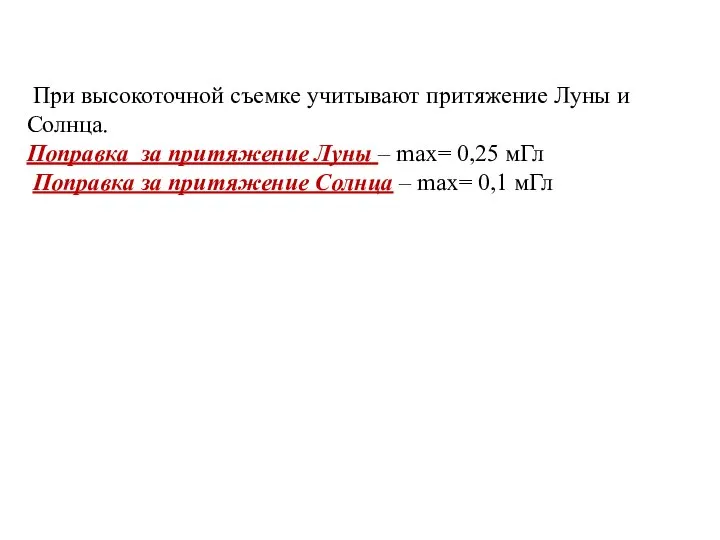 При высокоточной съемке учитывают притяжение Луны и Солнца. Поправка за притяжение