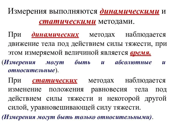 Измерения выполняются динамическими и статическими методами. При динамических методах наблюдается движение