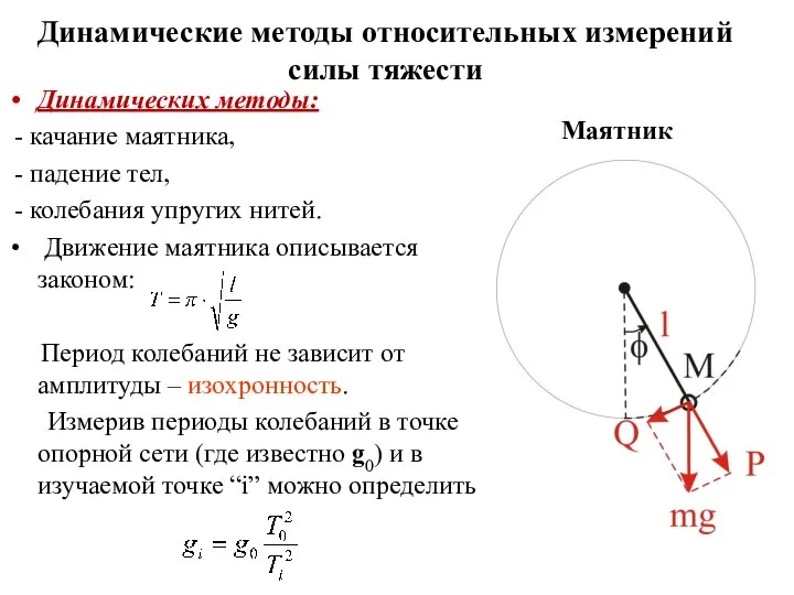Динамические методы относительных измерений силы тяжести Динамических методы: - качание маятника,
