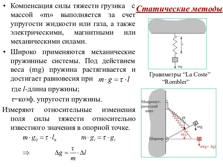 Статические методы Компенсация силы тяжести грузика с массой «m» выполняется за