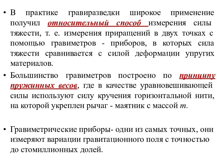 В практике гравиразведки широкое применение получил относительный способ измерения силы тяжести,