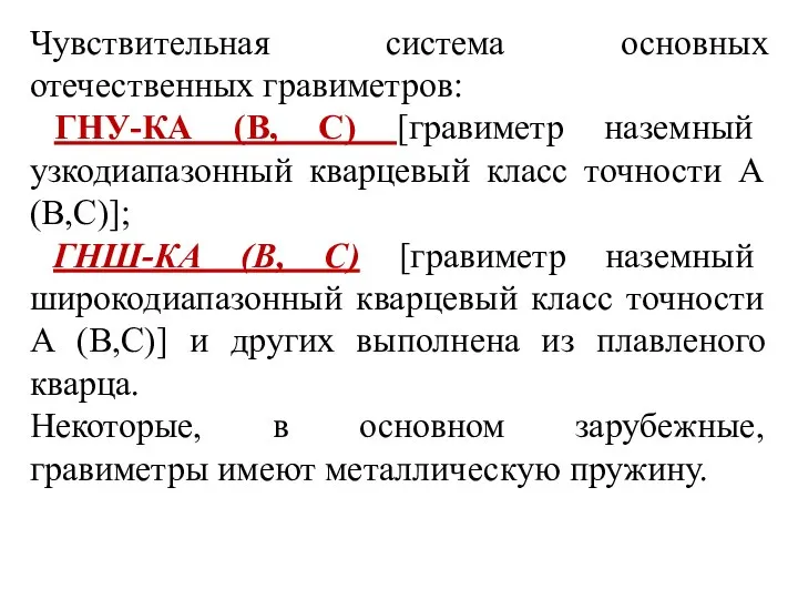 Чувствительная система основных отечественных гравиметров: ГНУ-КА (В, С) [гравиметр наземный узкодиапазонный