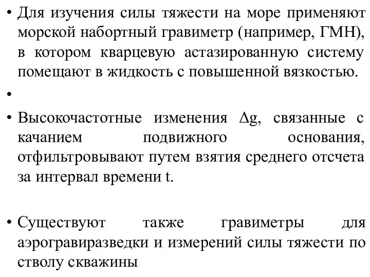 Для изучения силы тяжести на море применяют морской набортный гравиметр (например,