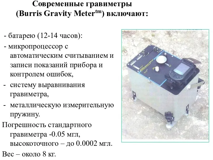 Современные гравиметры (Burris Gravity Metertm) включают: - батарею (12-14 часов): -