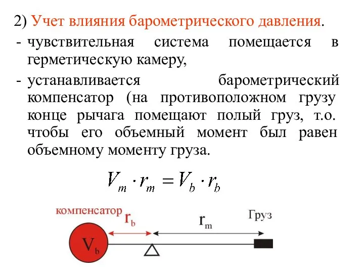 2) Учет влияния барометрического давления. чувствительная система помещается в герметическую камеру,