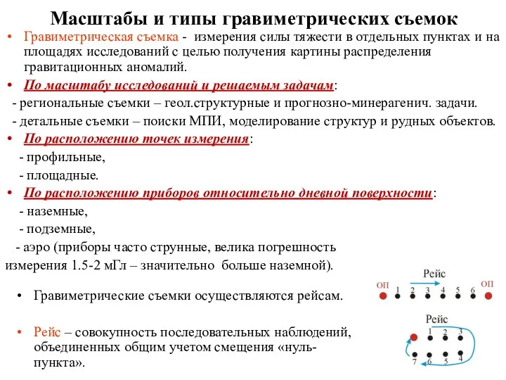 Масштабы и типы гравиметрических съемок Гравиметрическая съемка - измерения силы тяжести