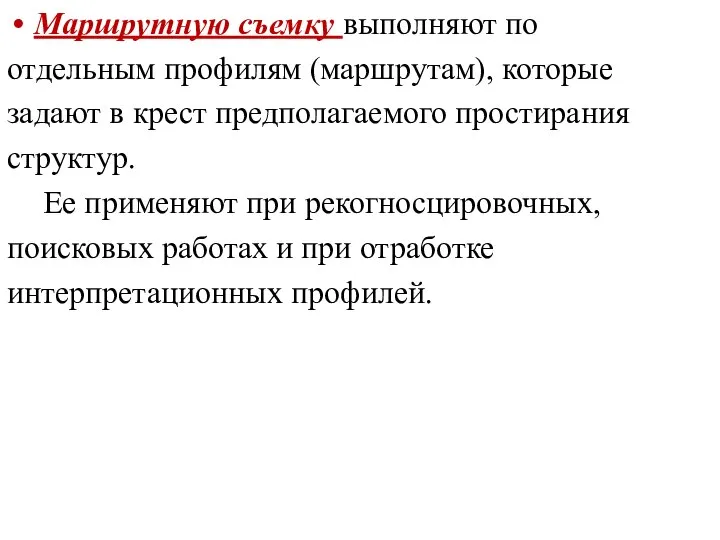 Маршрутную съемку выполняют по отдельным профилям (маршрутам), которые задают в крест